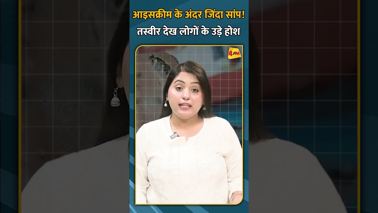 आइसक्रीम के अंदर जिंदा सांप! तस्वीर देख लोगों के उड़े होश #shorts #short