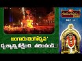 బంగారు లింగోద్భవ దృశ్యాన్ని వీక్షించి.. తరించండి..! | Koti Deepotsavam Day-4 | Bhakthi TV