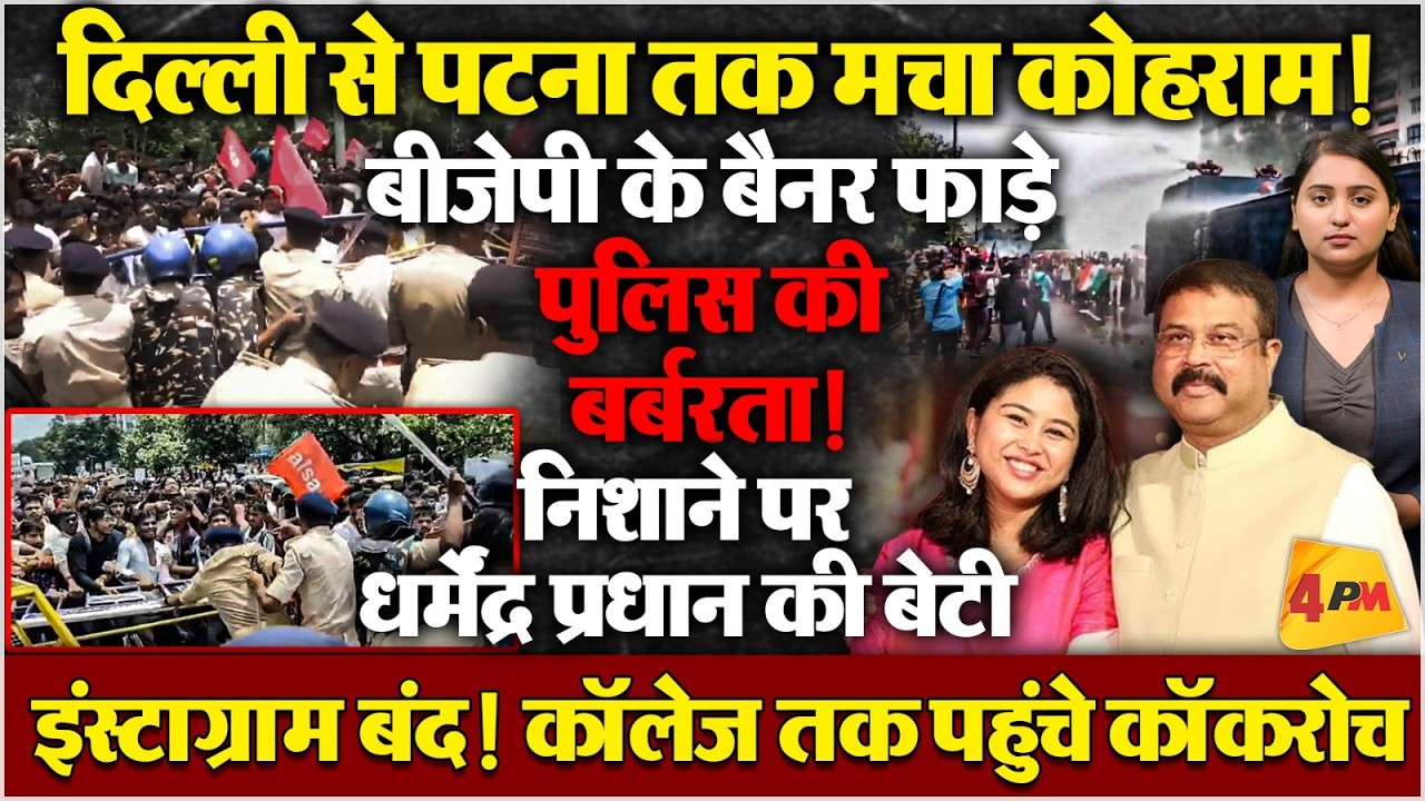 पटना पहुंचा छात्र आंदोलन! छात्रों के हत्थे चढ़ी भाजपा
