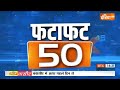 Fatafat 50: Delhi Congress Meeting | Mallikarjun Kharge | PM Modi | Ayodhya Ram Mandir | 4 Jan,2023 - 04:51 min - News - Video