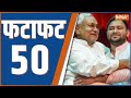 Fatafat 50: Delhi Congress Meeting | Mallikarjun Kharge | PM Modi | Ayodhya Ram Mandir | 4 Jan,2023