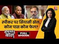 Halla Bol Full Episode: स्पीकर का चुनाव, सहमति या ताकत का दांव? | Lok Sabha Speaker | Sweta Singh