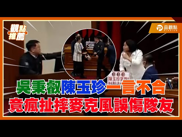 【有影】審財劃法突爆氣 吳秉叡願為脫序行徑負責！藍委諷「瘋起來連自己人都打」