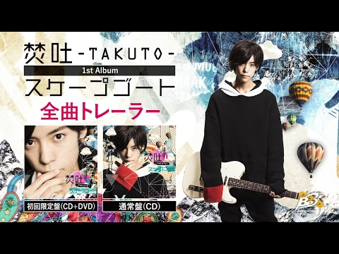 焚吐1stアルバム「スケープゴート」全曲トレーラー
