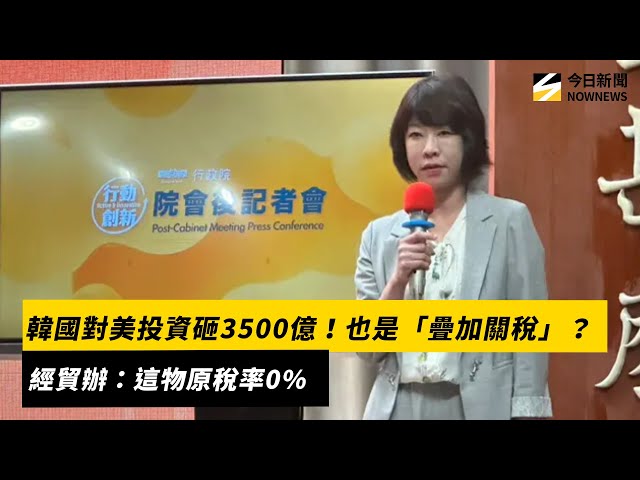 韓國投美3500億也是疊加關稅？經貿辦這樣說