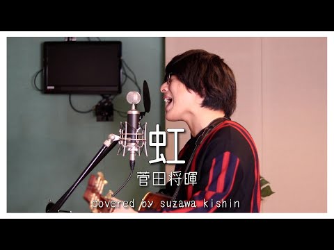 「虹 / 菅田将暉」本気カバー covered by 須澤紀信