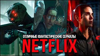 5 Отличных фантастических сериалов Netflix, которые стоит пересмотреть