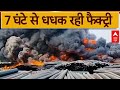 Dhar Factory Fire: 7 घंटे बाद भी आग पर नहीं पाया जा सका काबू, धधक-धधक कर जल रही पाइप फैक्ट्री | MP