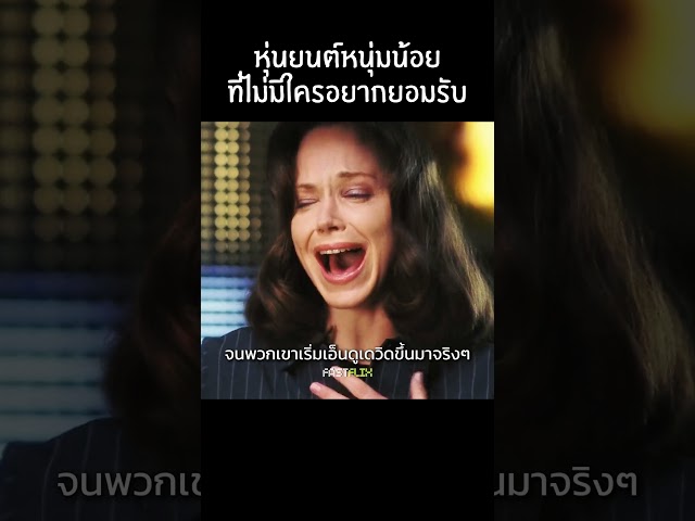 หุ่นยนต์ที่ไม่มีใครยอมรับ #สปอยหนัง #แนะนำหนัง #film
