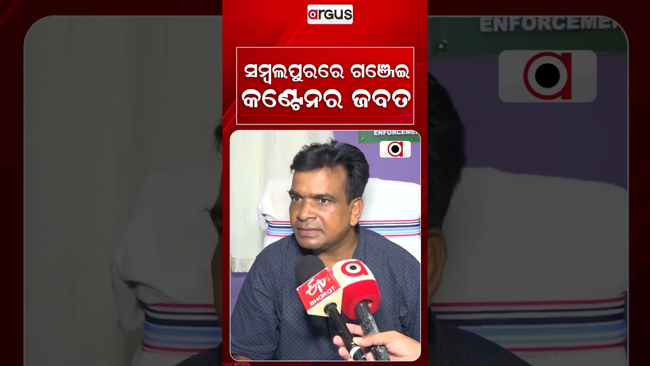 ସମ୍ବଲପୁରରେ ଗଞ୍ଜେଇ କଣ୍ଟେନର ଜବତ | Sambalpur | Ganja Seizure | Drug Bust | Odisha Police | Argus News