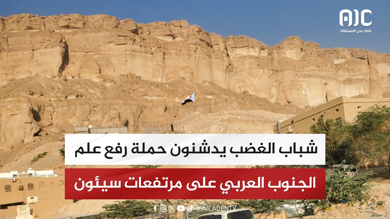 شباب الغضب يدشنون حملة رفع علم الجنوب العربي على مرتفعات سيئون