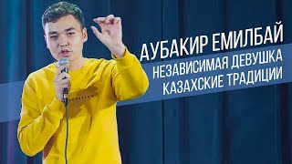 Аубакир Емилбай ТОП шуток | Стендап в Казахстане | Salem Stand Up