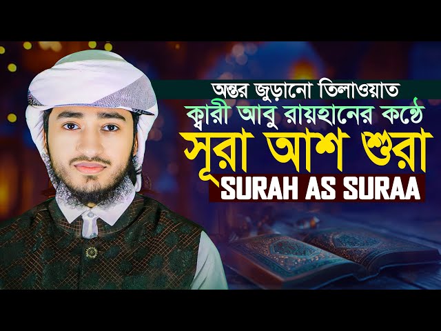 সূরা আশ শুরা ক্বারী আবু রায়হান Surah Ash Shura Qari Abu Rayhan #ক্বারীআবুরায়হান