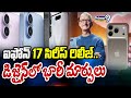 ఐఫోన్ 17 సిరీస్ రిలీజ్.. డిజైన్ లో భారీ మార్పులు | I Phone 17 Series Release | Prime9 News