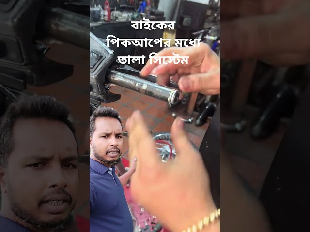 বাইকের পিকআপ এর মধ্যে তালা সিস্টেম অসাধারণ টেকনিক। #bike  #bikelover #youtubeshorts #shorts