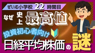 ぜいむ小学校【22時間目】なぜ史上最高値　日経平均株価の謎〜投資初心者向け🔰〜