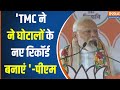 PM Modi In Bolpur : TMC के नेताओं ने घोटाले के नए रिकॉर्ड बनाएं  PM Modi ने ममता सरकार को घेरा
