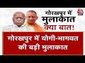 UP Politics: Yogi और Mohan Bhagwat की मुलाकात पर सस्पेंस, UP में BJP के प्रदर्शन पर हो सकती है चर्चा