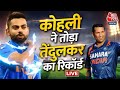 India Vs New Zealand Semifinal Match LIVE: सेमीफाइनल की जंग में Virat Kohli का कमाल