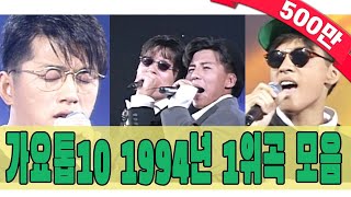 [#again_playlist] 1994년 가요톱10 1위곡 모음Zip (90s Classic K-Pop) | KBS 방송