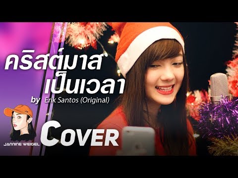คริสต์มาสเป็นเวลา - Christmas is a Time to Love cover by Jannine Weigel (พลอยชมพู)