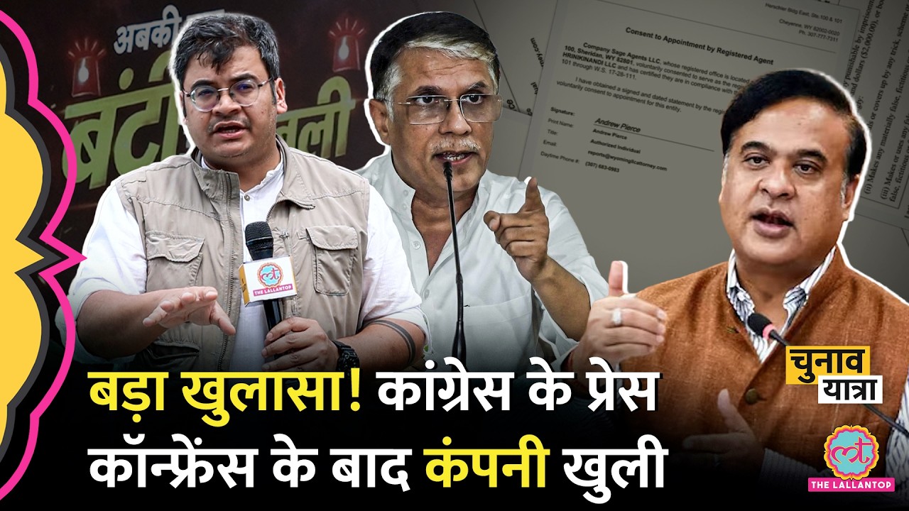 Pawan Khera के आरोपों पर Himanta Biswa Sarma क्या बोले? Wife Riniki की एक और Company? Wyoming