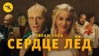 Cream Soda — Сердце Лёд (премьера клипа 2020)