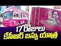 17 రోజులు కేసీఆర్ బస్సు యాత్ర | CM KCR Bus Yatra Updates | MP Elections 2024 | ABN Telugu