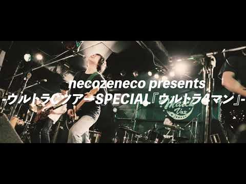 necozeneco presents -ウルトラCツアーSPECIAL『ウルトラ4マン』- necozeneco/Andare/上上Brothers/灰色ロジック -Trailer-