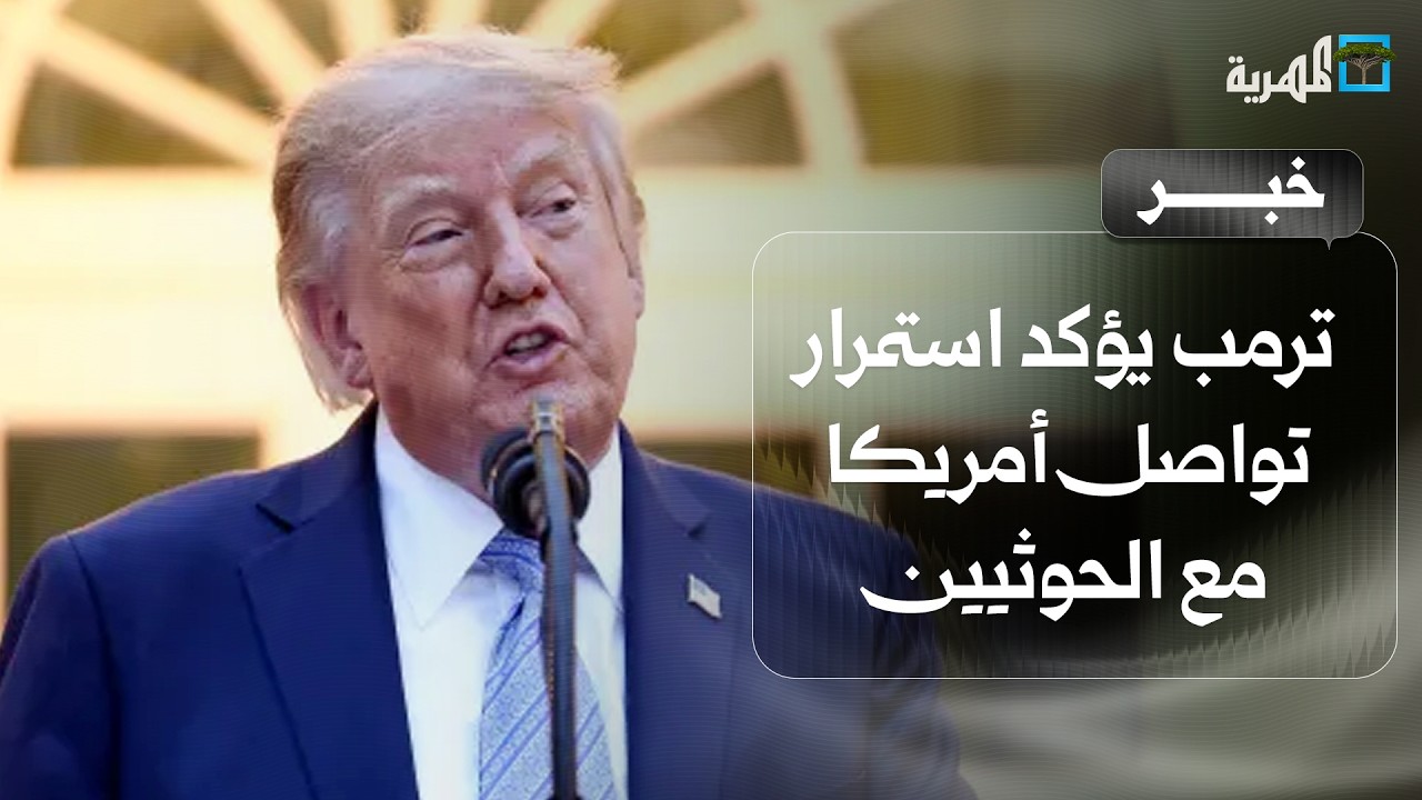 ترمب يؤكد استمرار تواصل الولايات المتحدة مع الحوثيين