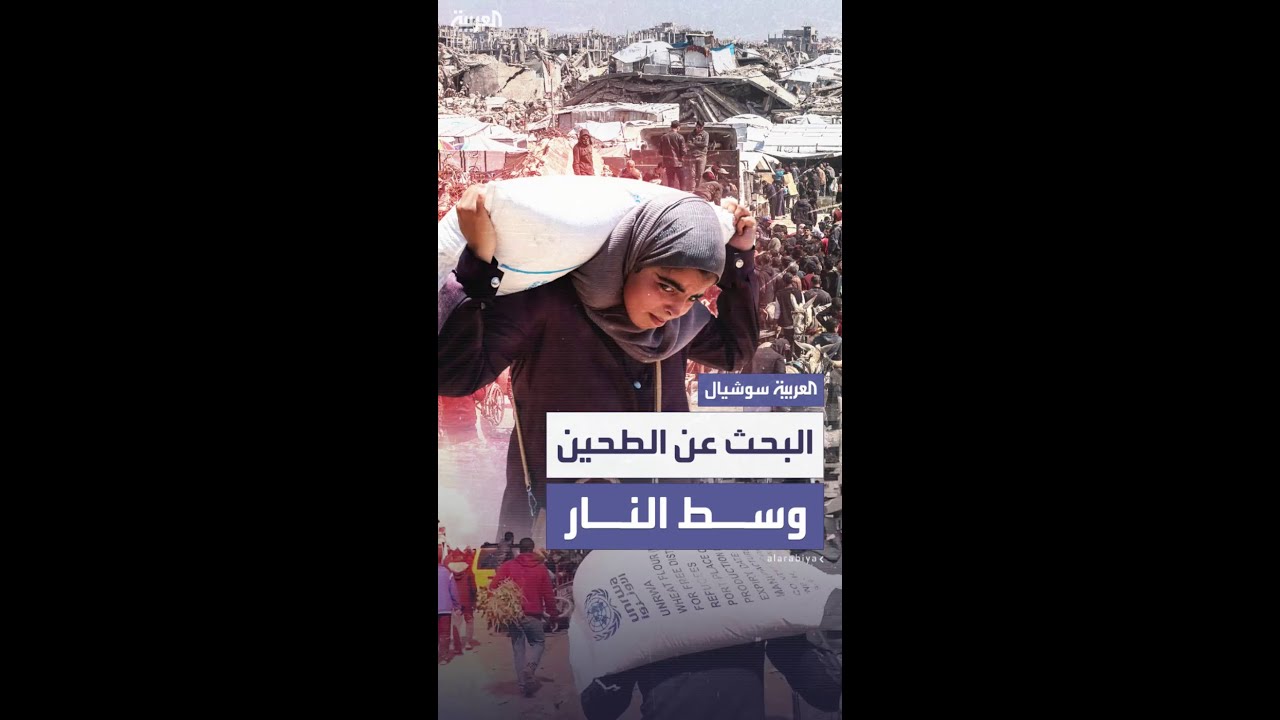 سكان غزة يبحثون عن طحين وسط استهداف إسرائيلي متكرر