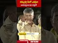 తమ్ముళ్లూ మీలో ఎవరైనా బాగుపడ్డారా ఈ 5 ఏళ్లలో #chandrababu | ABN Telugu  - 00:58 min - News - Video