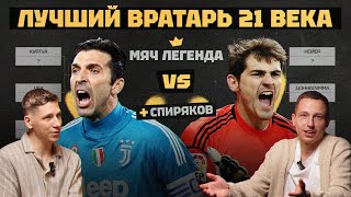 Мяч Легенда | Лучший вратарь 21 века