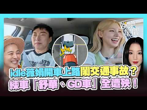 i-dle薇娟開車上路鬧交通事故？練習開車「舒華、GD車」全遭殃！明洙教練在旁快氣炸XD｜三立娛樂星聞