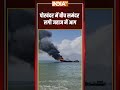 #porbandar के #subhashnagarjetty में समंदर के बीच में लगी Cargo Ship में आग #shorts  - 01:25 min - News - Video