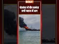 #porbandar के #subhashnagarjetty में समंदर के बीच में लगी Cargo Ship में आग #shorts