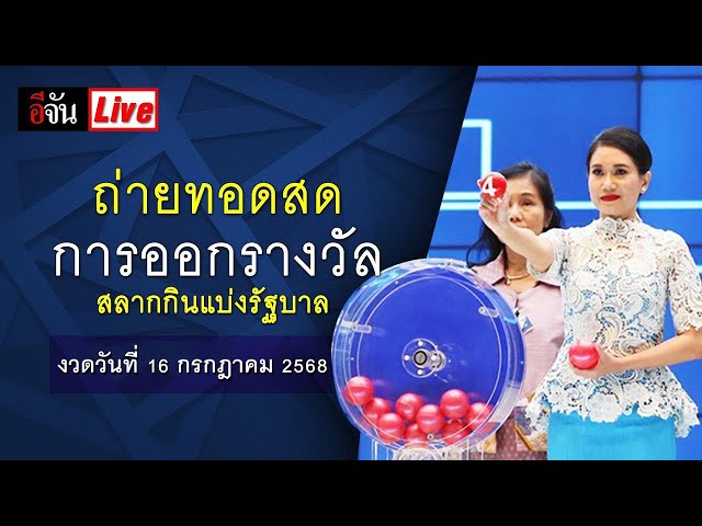 Live การออกรางวัลสลากกินแบ่งรัฐบาล งวดวันที่ 16 กรกฎาคม 2568