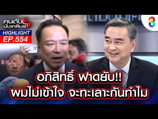 "อภิสิทธิ์" ฟาดยับ! ผมไม่เข้าใจ จะทะเลาะกันทำไม | คนดังนั่งเคลียร์