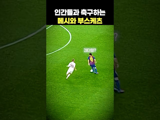 인간들과 축구하는 메시와 부스케츠