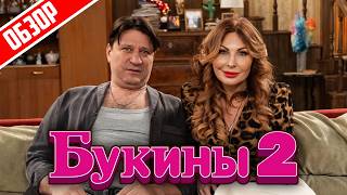 Букины 2 (О чем был сезон) | Обзор