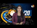 Top 20 News | CM Jagan | CM Revanth and Governor Tamilisai To Visit Medaram | YS Sharmila | 10TV  - 11:05 min - News - Video