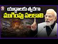 PM Modi Reaction On Iran-Israel War  | V6 News