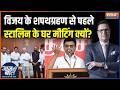 Tamil Nadu Government Formation : विजय के शपथग्रहण से पहले स्टालिन के घर मीटिंग क्यों? | MK Stalin