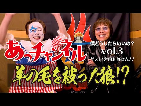 『あっチャンネル〜僕どうしたらいいの?〜』Vol.3 予告