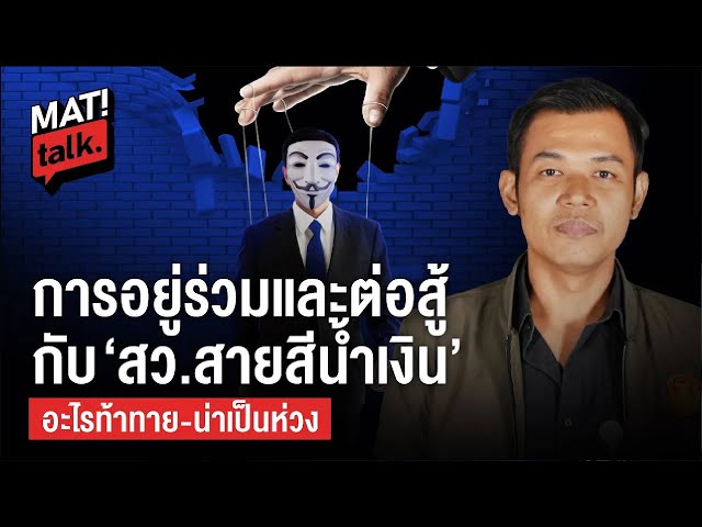 MatiTalk  เทวฤทธิ์ มณีฉาย ผ่าไส้ในวุฒิสภา เสียงส่วนน้อย ต่อสู้กับ สว.สีน้ำเงิน