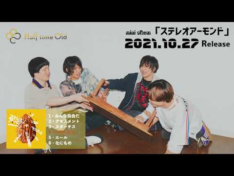 Half time Old Mini Album「ステレオアーモンド」新曲ダイジェスト