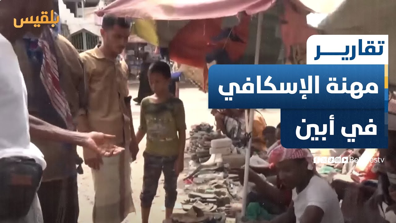 أبين.. مهنة الإسكافي تواجه خطر الاندثار بسبب قلة المردود المادي | تقرير: لطفي إبراهيم