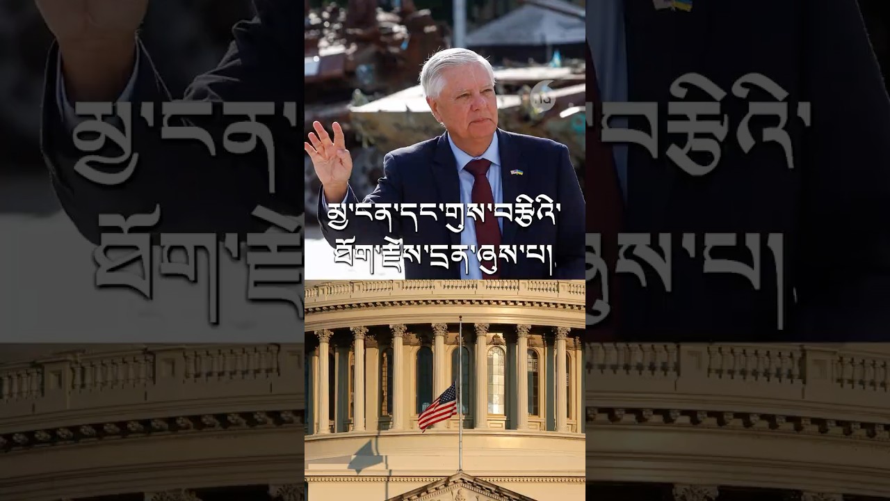 ལིནཌི་སེ་གྷརམ་དགུང་ལོ་ ༧༡ ཐོག་དགོངས་པ་རྫོཊ་པ།Lindsey Graham Dies at 71; Tibetans Recalls His Support