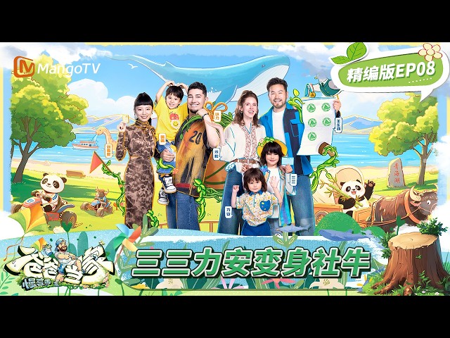 【ENG SUB】《爸爸当家·慢享季》完整版EP8：小宇宙穿最粉的衣抡最狠的锤 艾登见到妈妈激动到尿裤子？雄鹰萌娃青海湖历险 | Daddy at Home·Slow Living | MangoTV