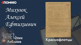 Михнюк Алексей Ефтихиевич. Краснофлотцы